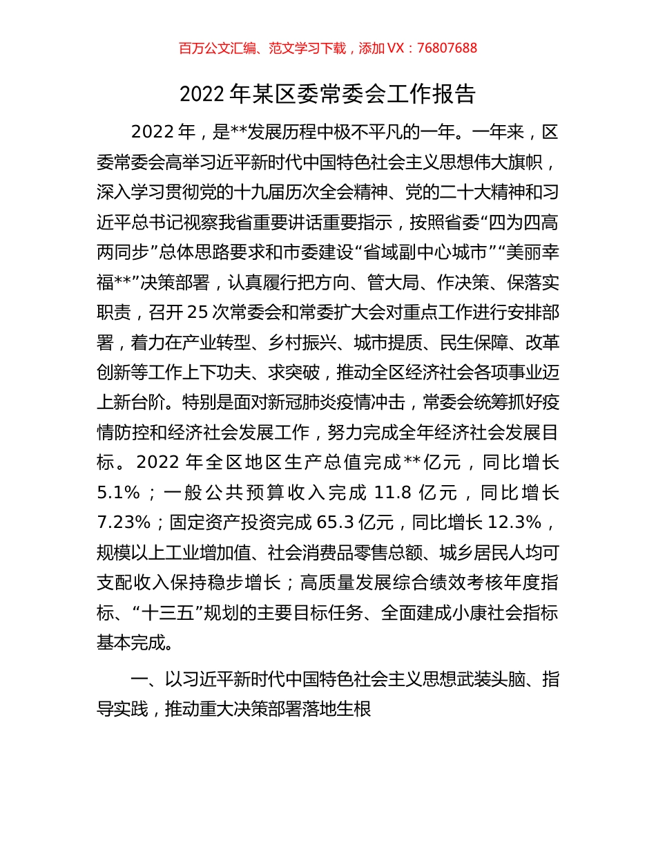 2022年某区委常委会工作报告.docx_第1页