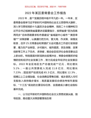 2022年某区委常委会工作报告.docx