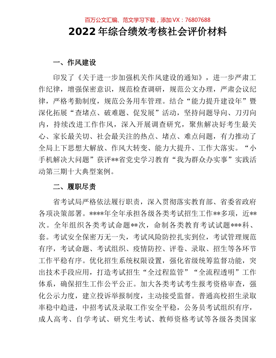 2022年综合绩效考核社会评价材料.docx_第1页
