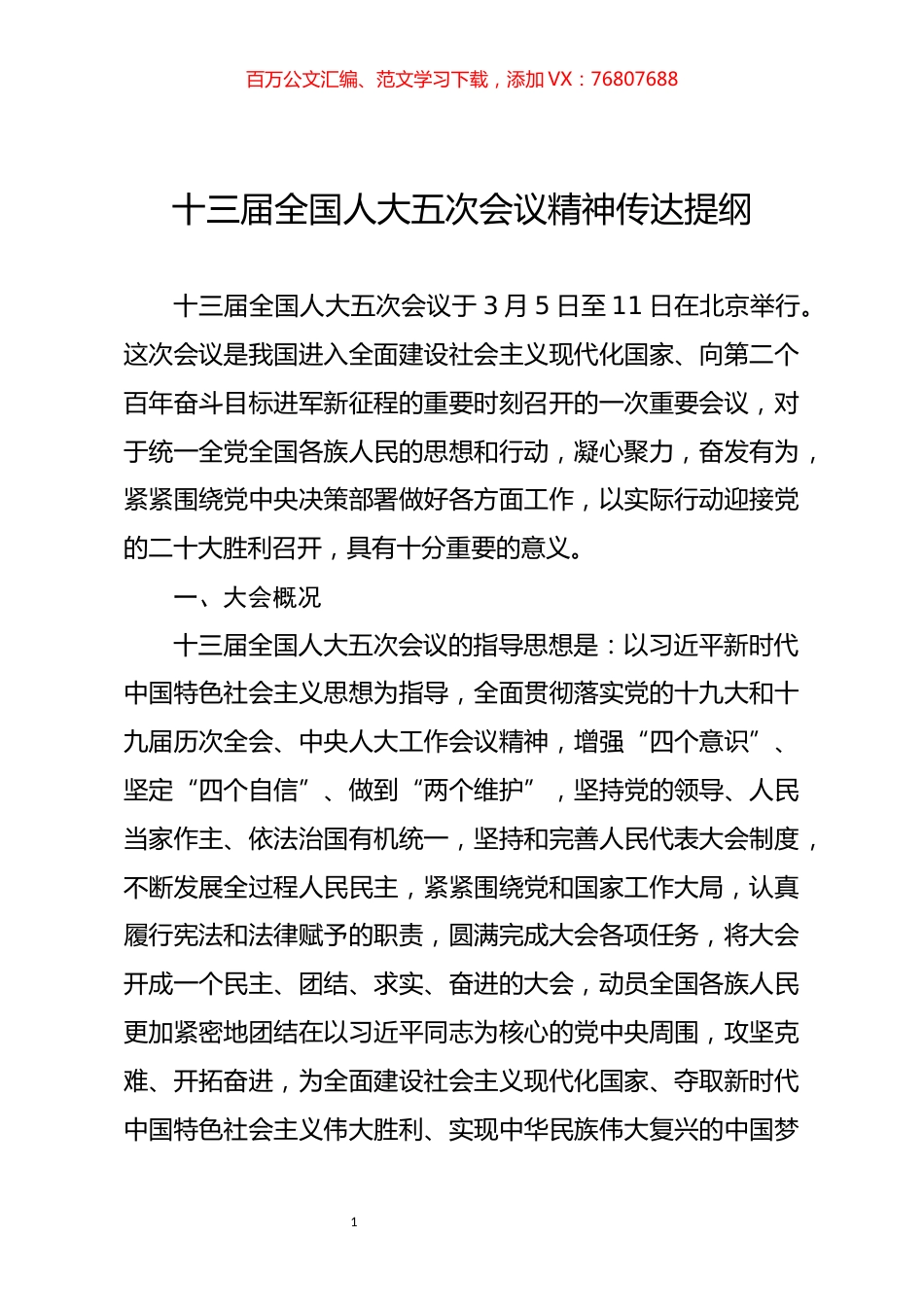 全国两会精神传达提纲.docx_第1页