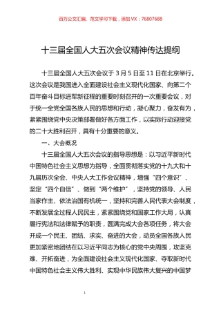 全国两会精神传达提纲.docx