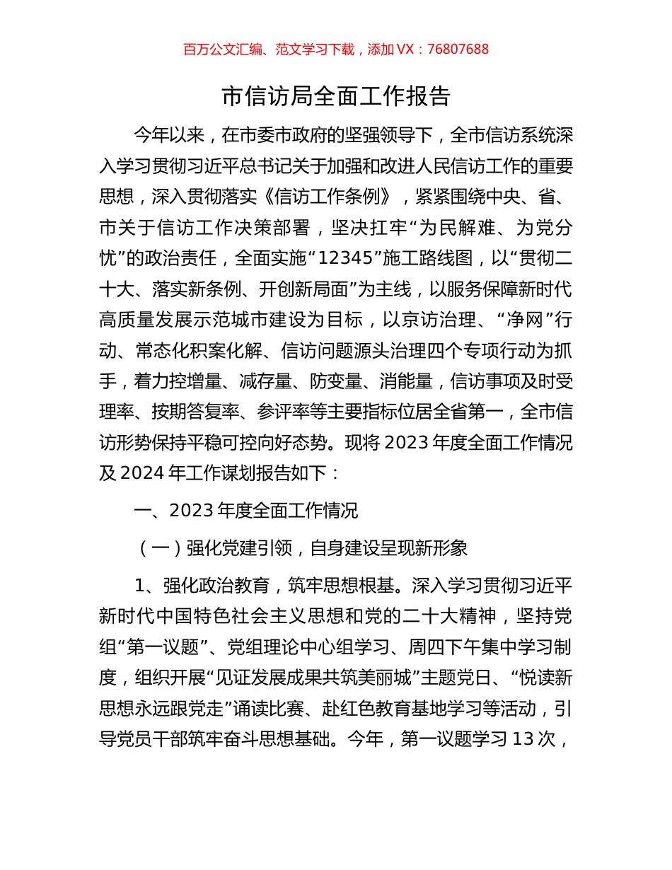 市信访局全面工作报告.docx_第1页