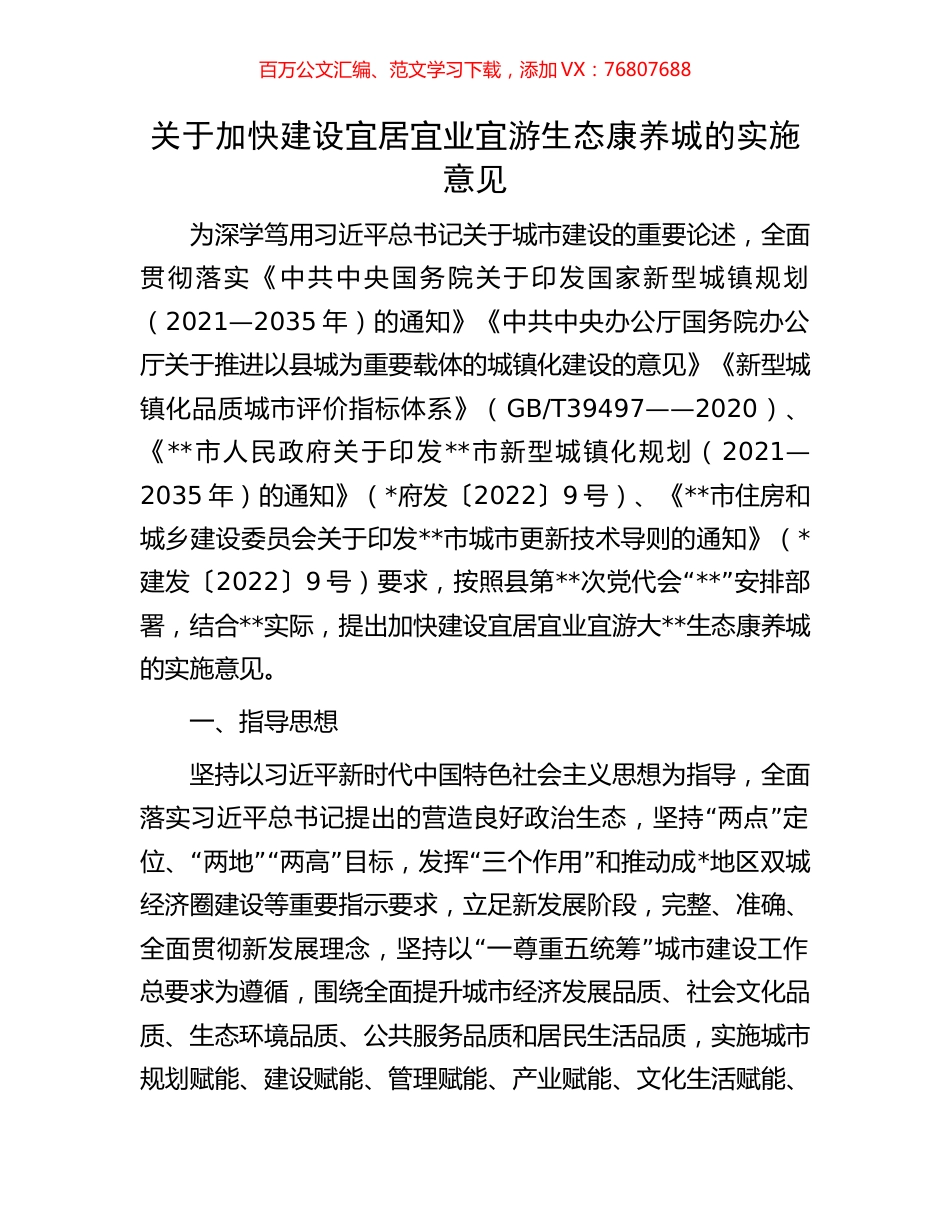 关于加快建设宜居宜业宜游生态康养城的实施意见.docx_第1页