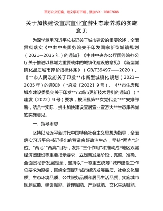 关于加快建设宜居宜业宜游生态康养城的实施意见.docx