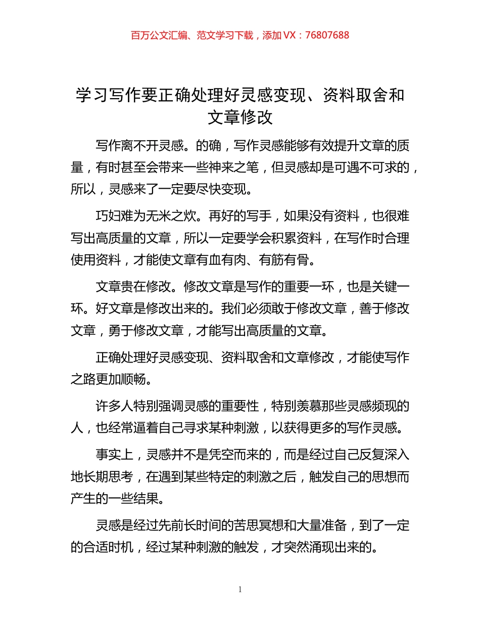 -学习写作要正确处理好灵感变现、资料取舍和文章修改.docx_第1页