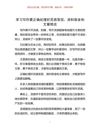 -学习写作要正确处理好灵感变现、资料取舍和文章修改.docx