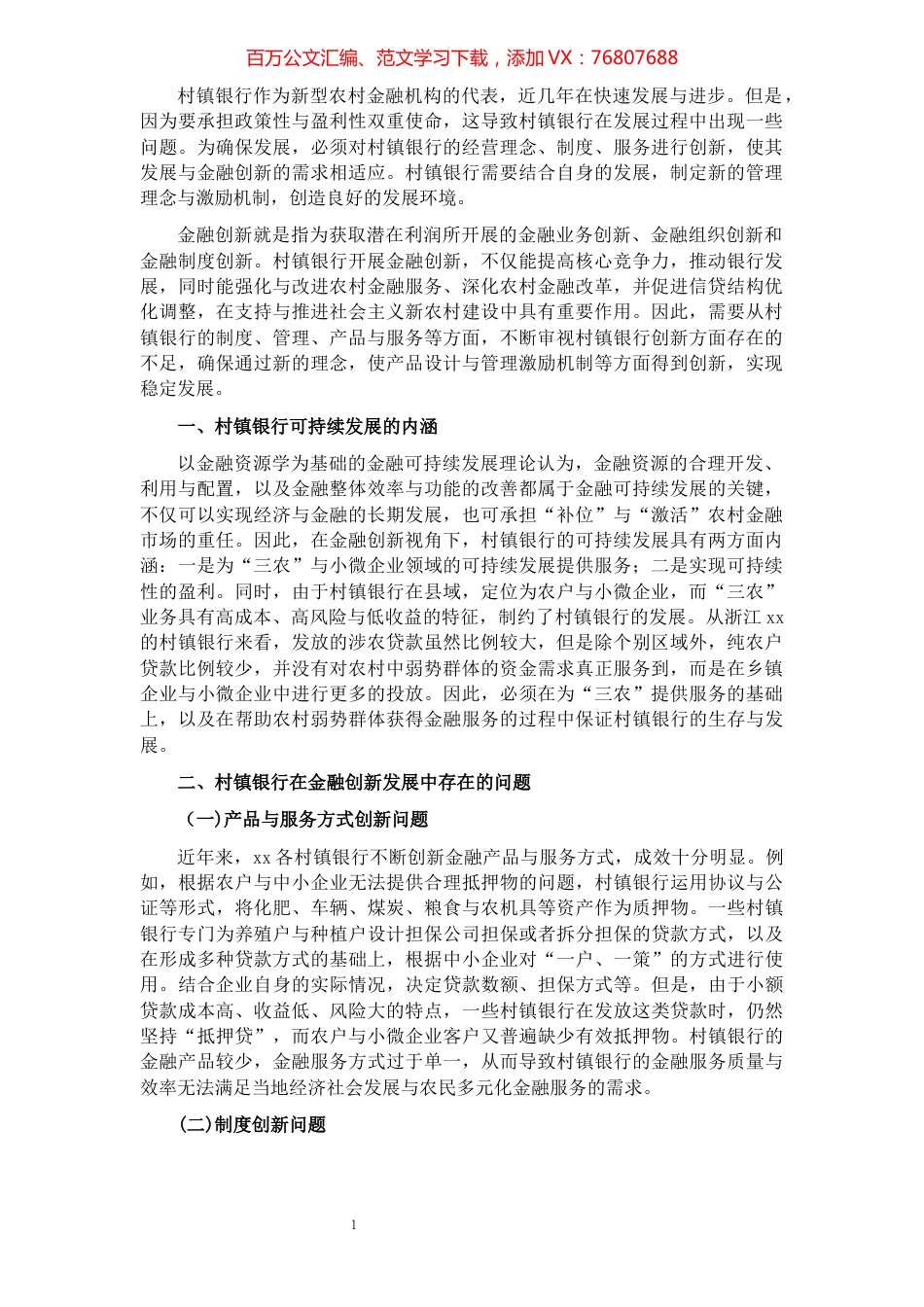 关于金融创新视角下的村镇银行发展策略.docx_第1页