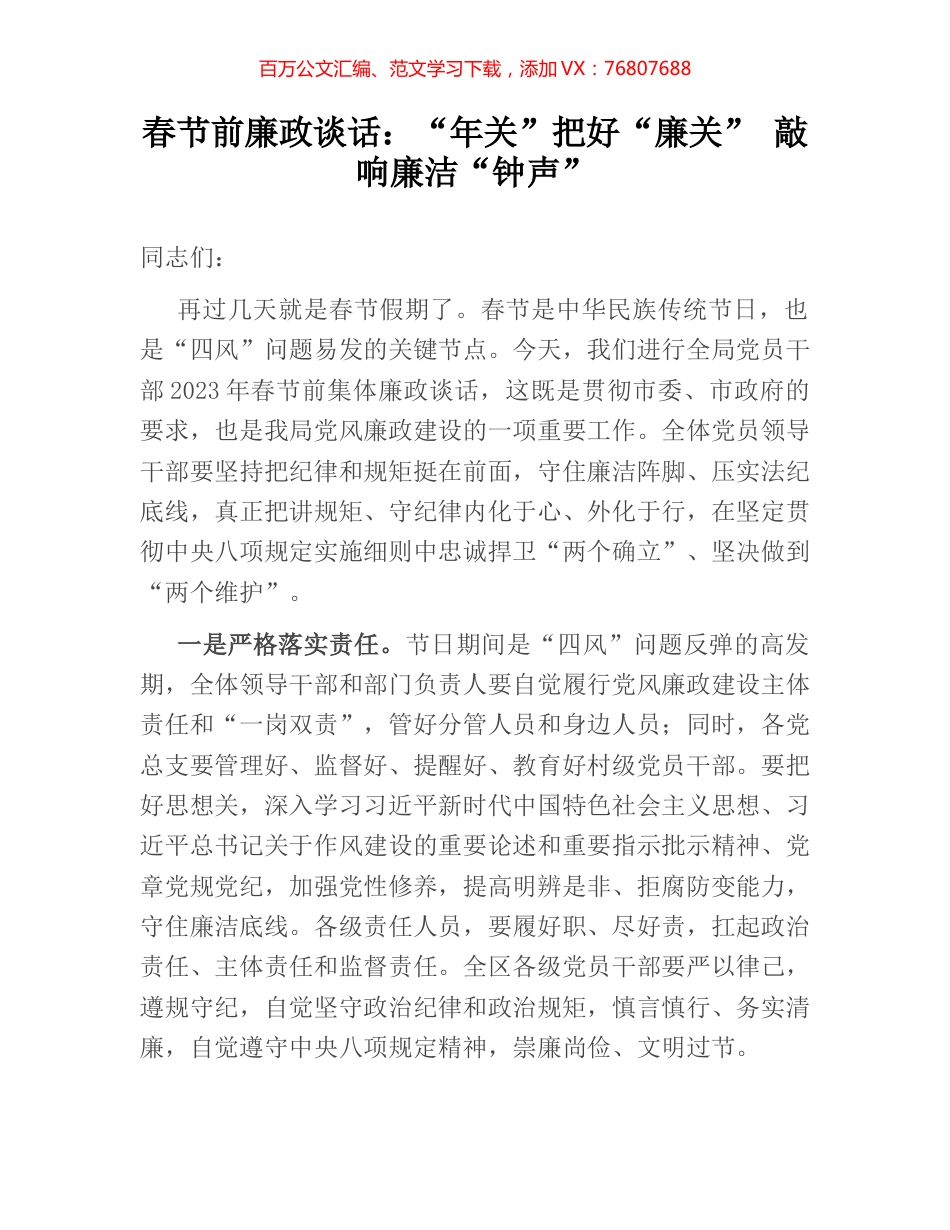 春节前廉政谈话：“年关”把好“廉关” 敲响廉洁“钟声”.docx_第1页
