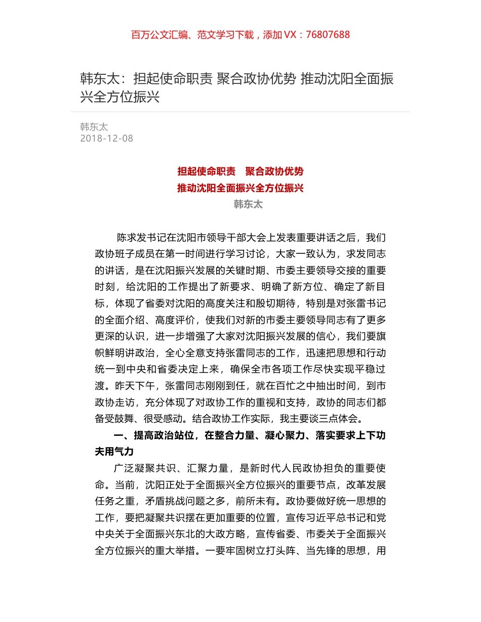 韩东太：担起使命职责 聚合政协优势  推动沈阳全面振兴全方位振兴.docx_第1页