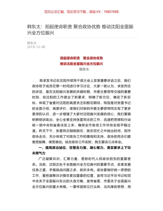 韩东太：担起使命职责 聚合政协优势  推动沈阳全面振兴全方位振兴.docx