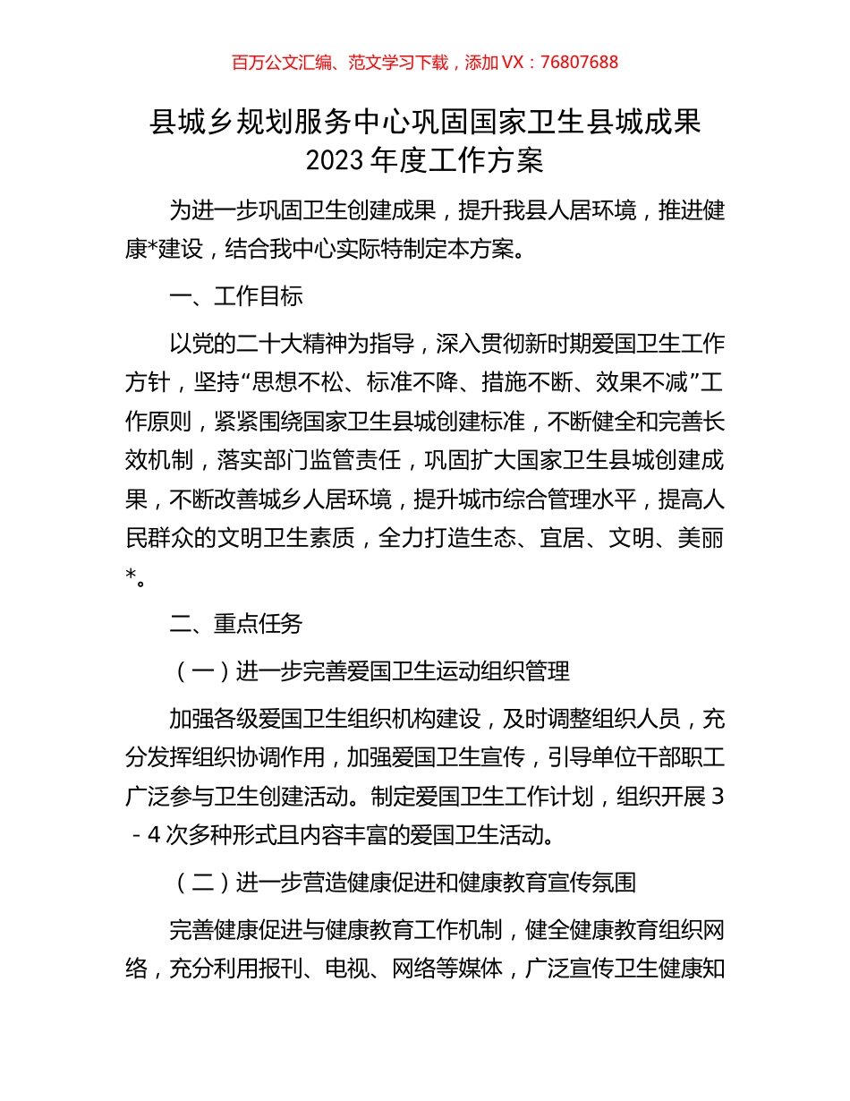县城乡规划服务中心巩固国家卫生县城成果2023年度工作方案.docx_第1页