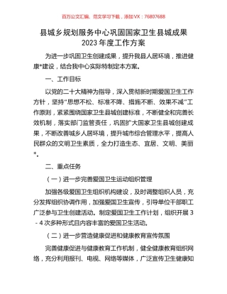 县城乡规划服务中心巩固国家卫生县城成果2023年度工作方案.docx