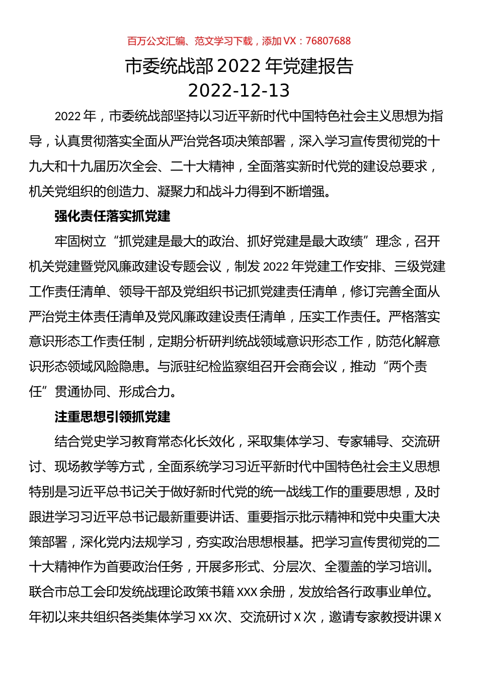 市委统战部2022年党建报告.docx_第1页