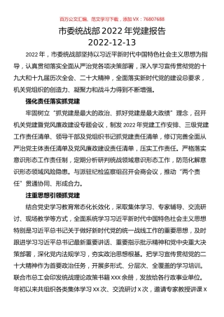 市委统战部2022年党建报告.docx