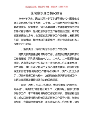 医院意识形态情况报告.docx