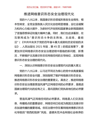推进网络意识形态安全治理现代化.docx