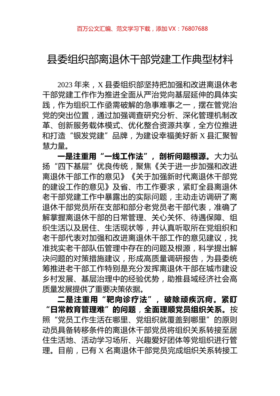 县委组织部离退休干部党建工作典型材料.docx_第1页
