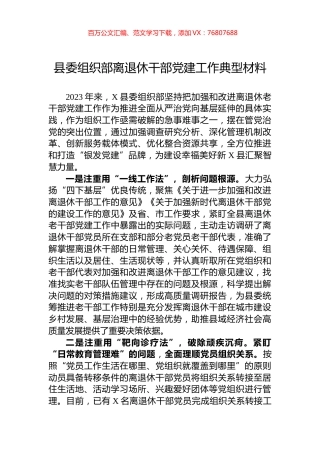 县委组织部离退休干部党建工作典型材料.docx