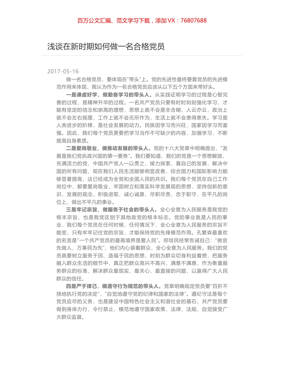 浅谈在新时期如何做一名合格党员.docx_第1页