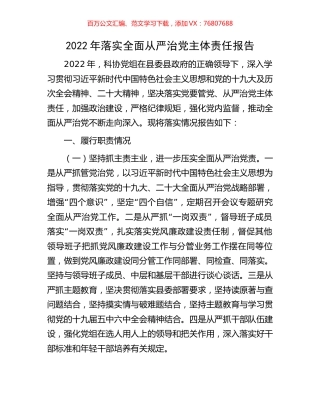 2022年落实全面从严治党主体责任报告.docx