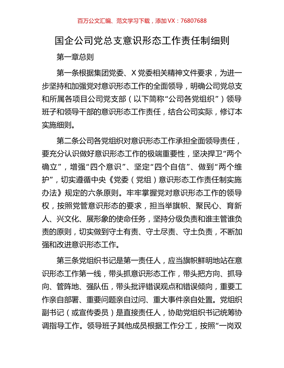国企公司党总支意识形态工作责任制细则.docx_第1页