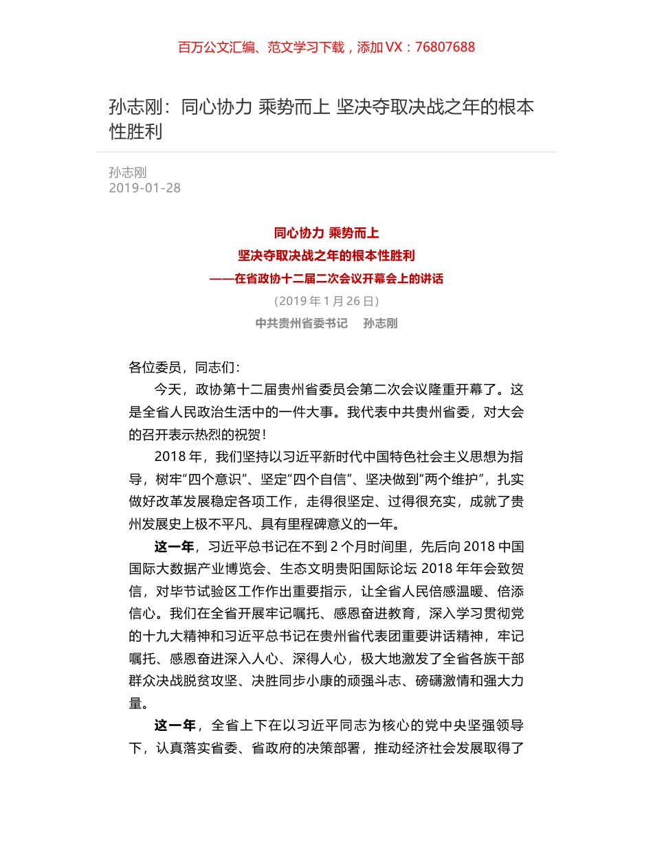 孙志刚：同心协力 乘势而上  坚决夺取决战之年的根本性胜利.docx_第1页
