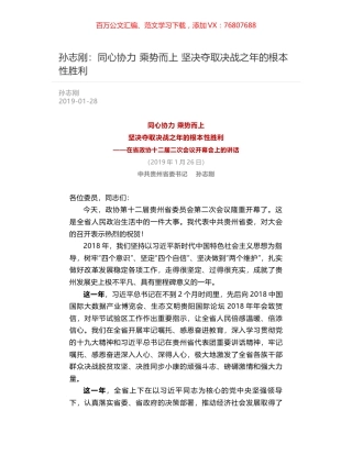 孙志刚：同心协力 乘势而上  坚决夺取决战之年的根本性胜利.docx