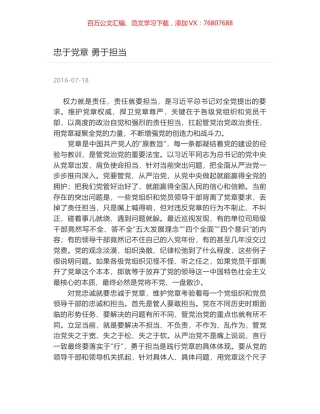 忠于党章 勇于担当.docx