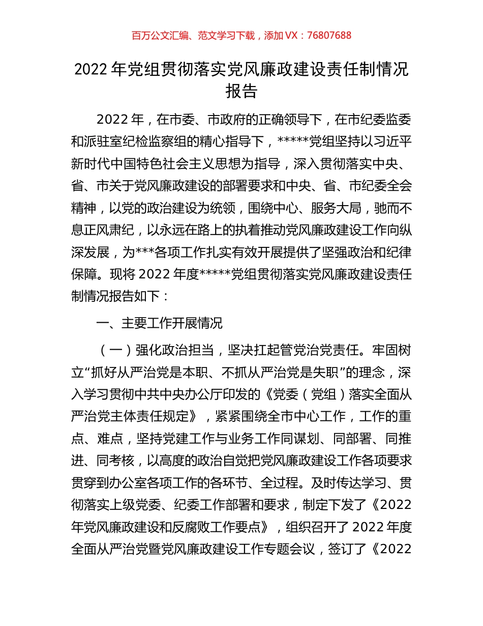 2022年党组贯彻落实党风廉政建设责任制情况报告.docx_第1页