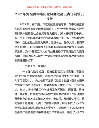 2022年党组贯彻落实党风廉政建设责任制情况报告.docx