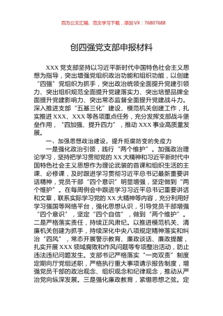 创四强党支部申报材料.docx