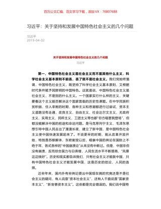 习近平：关于坚持和发展中国特色社会主义的几个问题.docx