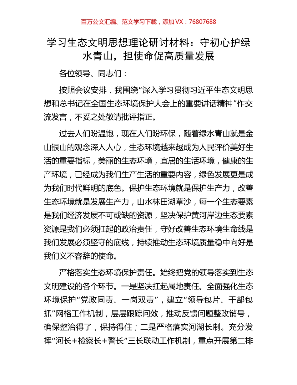 学习生态文明思想理论研讨材料：守初心护绿水青山，担使命促高质量发展.docx_第1页