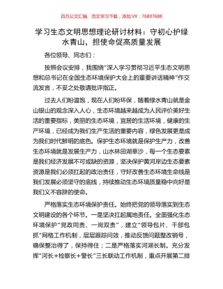 学习生态文明思想理论研讨材料：守初心护绿水青山，担使命促高质量发展.docx