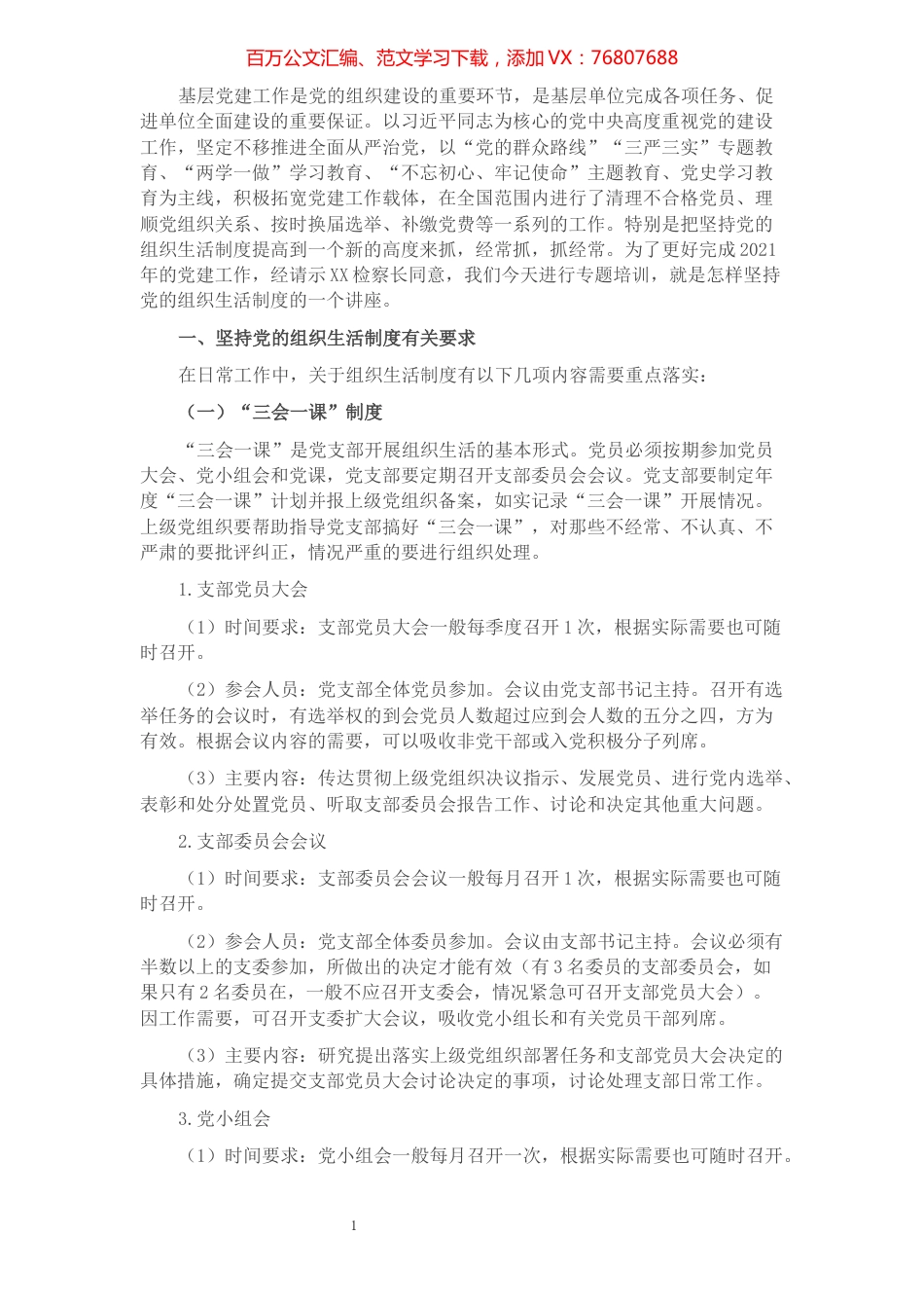 区检察院党建工作业务培训提纲​​​​​​​​​​​​​​.docx_第1页