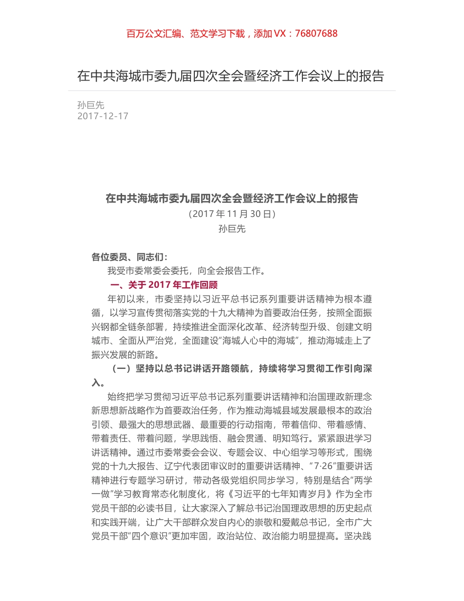 在中共海城市委九届四次全会暨经济工作会议上的报告.docx_第1页
