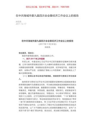 在中共海城市委九届四次全会暨经济工作会议上的报告.docx
