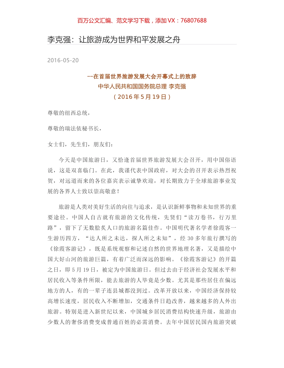 李克强：让旅游成为世界和平发展之舟.docx_第1页