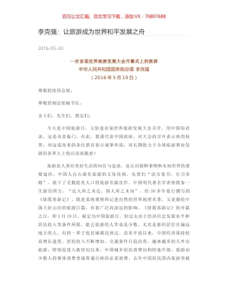 李克强：让旅游成为世界和平发展之舟.docx