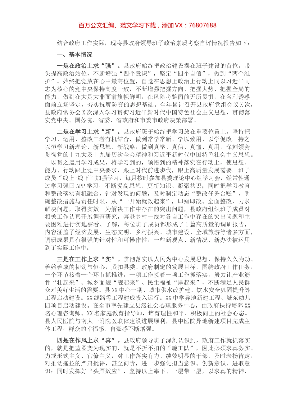 县政府领导班子政治素质考察自评报告.docx_第1页
