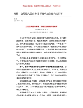 高勇：立足强大国内市场    深化供给侧结构性改革.docx