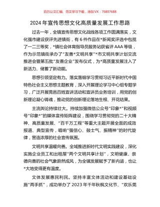 2024年宣传思想文化高质量发展工作思路.docx