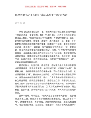乐亭县委书记王东群：“真刀真枪干一场”正当时.docx