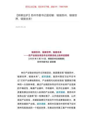 苏州市委书记蓝绍敏：链接苏州，链接世界，链接未来！.docx
