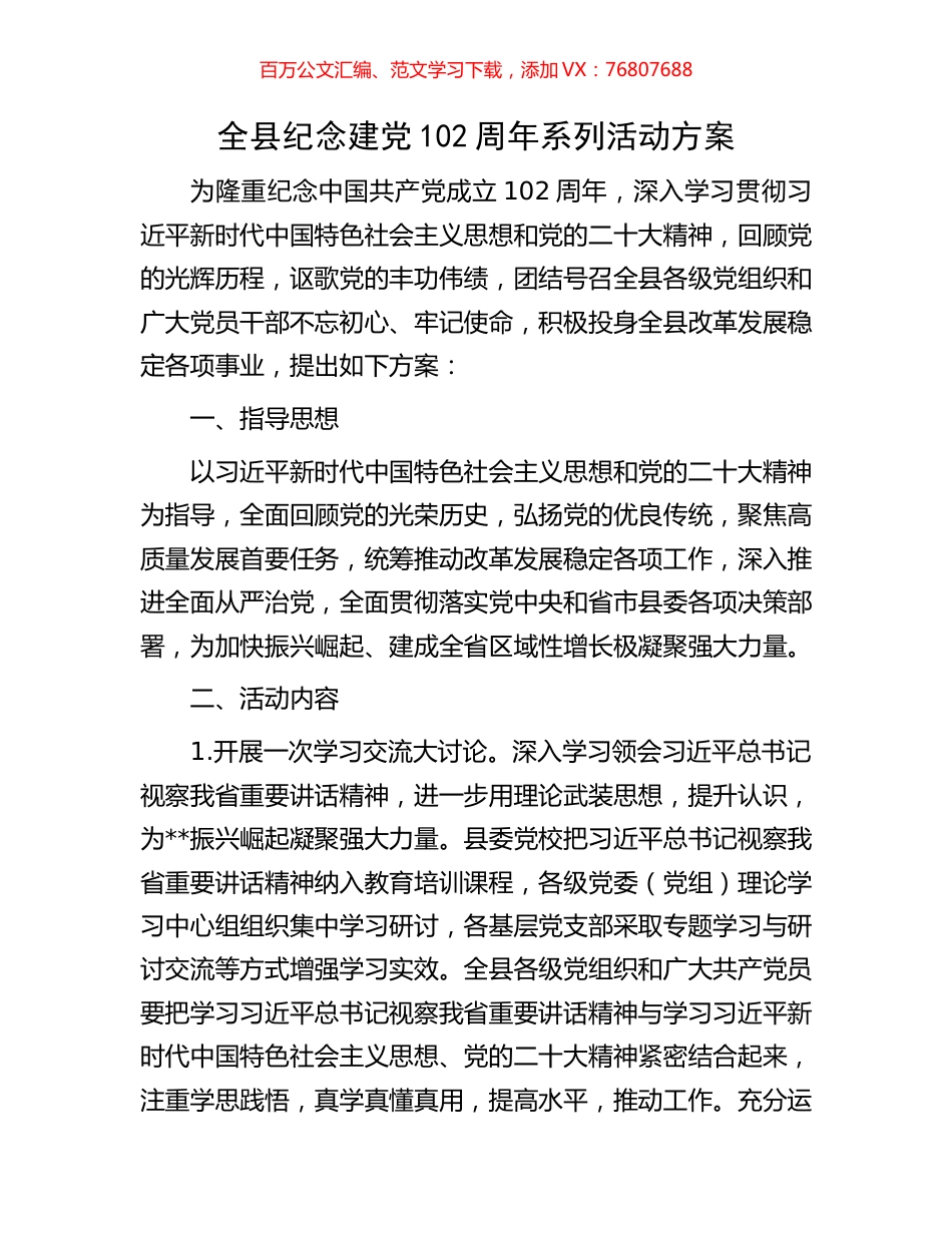 全县纪念建党102周年系列活动方案.docx_第1页