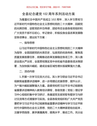 全县纪念建党102周年系列活动方案.docx