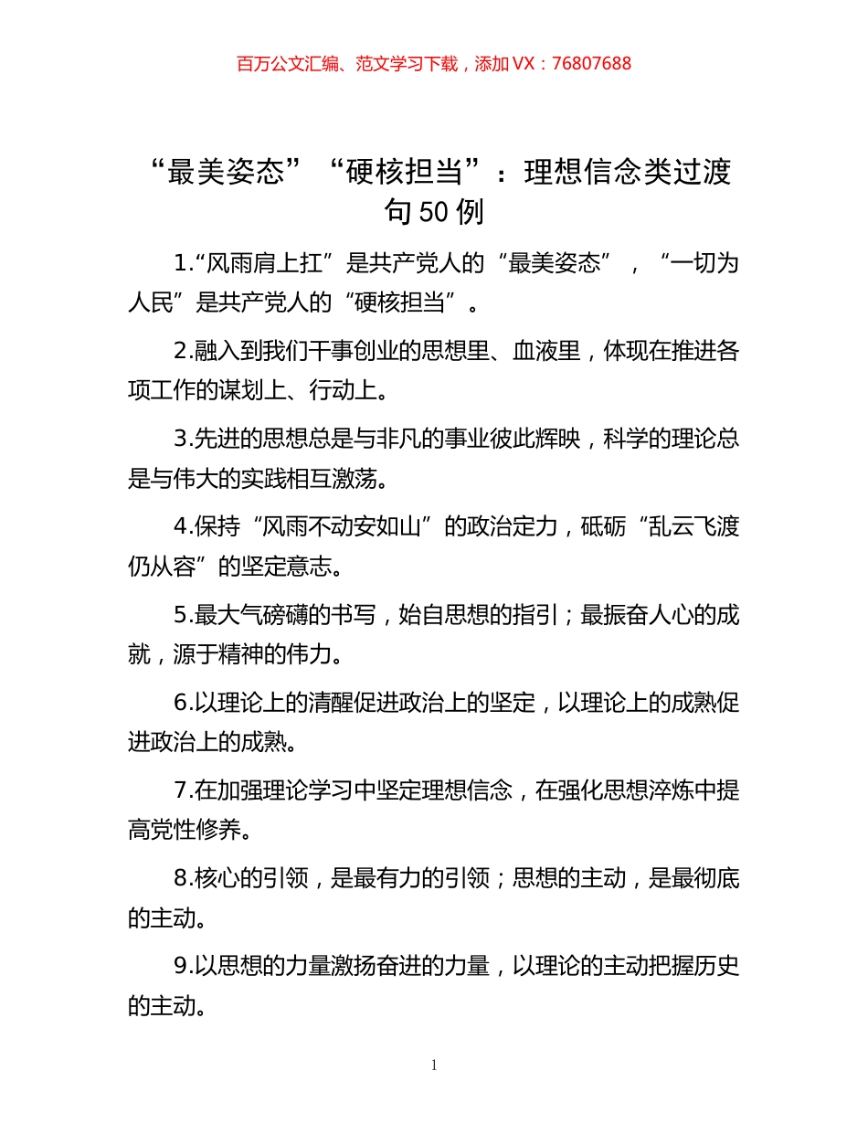 -“最美姿态”“硬核担当”：理想信念类过渡句50例.docx_第1页