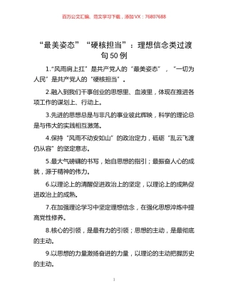 -“最美姿态”“硬核担当”：理想信念类过渡句50例.docx