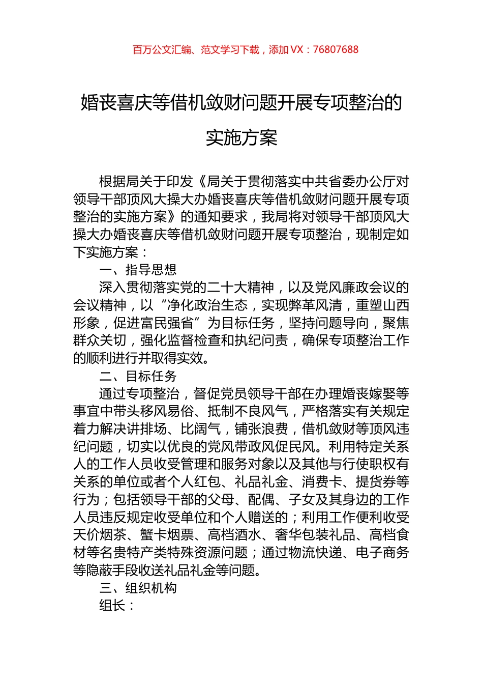 婚丧喜庆等借机敛财问题开展专项整治的实施方案.docx_第1页