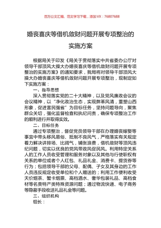 婚丧喜庆等借机敛财问题开展专项整治的实施方案.docx
